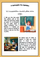 Προεπισκόπηση - Φύλλα εργασίας - Κοινωνικές Ιστορίες - Η λειτουργία του σχολείου- Μέρος 1ο - Σελίδα 3