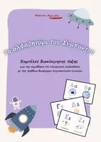 Προεπισκόπηση - Υποδείγματα ζωγραφικής και χειροτεχνίας - Το αλφαβητάρι του Σύμπαντος - Διακόσμηση τάξης - Εξώφυλλο