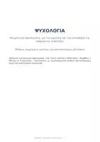 Προεπισκόπηση - Άλλος τύπος υλικού - 📚 Κατατακτήριες Εξετάσεις – Ψυχολογία
Παιδαγωγικό Τμήμα Δημοτικής Εκπαίδευσης - Σελίδα 1