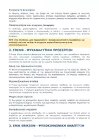 Προεπισκόπηση - Άλλος τύπος υλικού - 📚 Κατατακτήριες Εξετάσεις – Ψυχολογία
Παιδαγωγικό Τμήμα Δημοτικής Εκπαίδευσης - Σελίδα 3