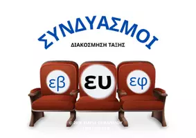 Προεπισκόπηση - Αφίσες - ΣΥΝΔΥΑΣΜΟΙ-ΚΙΝΗΜΑΤΟΓΡΑΦΟΣ (A4 οριζόντια) - Εξώφυλλο