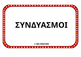 Προεπισκόπηση - Αφίσες - ΣΥΝΔΥΑΣΜΟΙ-ΚΙΝΗΜΑΤΟΓΡΑΦΟΣ (A4 οριζόντια) - Σελίδα 1