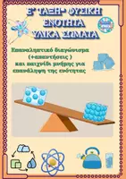 Προεπισκόπηση - Υποστηρικτικό υλικό / Ειδική αγωγή - Ε΄ ΤΑΞΗ- ΦΥΣΙΚΗ ΥΛΙΚΑ ΣΩΜΑΤΑ ΕΠΑΝΑΛΗΠΤΙΚΟ –διαγώνισμα και παιχνίδι - Εξώφυλλο