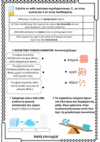 Προεπισκόπηση - Υποστηρικτικό υλικό / Ειδική αγωγή - Ε΄ ΤΑΞΗ- ΦΥΣΙΚΗ ΥΛΙΚΑ ΣΩΜΑΤΑ ΕΠΑΝΑΛΗΠΤΙΚΟ –διαγώνισμα και παιχνίδι - Σελίδα 2