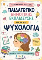 Προεπισκόπηση - Άλλος τύπος υλικού - 📚 Κατατακτήριες Εξετάσεις – Ψυχολογία
Παιδαγωγικό Τμήμα Δημοτικής Εκπαίδευσης - Εξώφυλλο