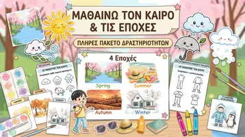 Προεπισκόπηση - Φύλλα εργασίας - Ο Καιρός & Οι 4 Εποχές - Το Πλήρες Πακέτο Δραστηριοτήτων! - Εξώφυλλο