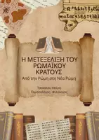 Προεπισκόπηση - Πλάνο μαθήματος / Υλικό για τον εκπαιδευτικό - Η μετεξέλιξη του ρωμαϊκού κράτους - Εξώφυλλο