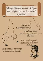 Προεπισκόπηση - Πλάνο μαθήματος / Υλικό για τον εκπαιδευτικό - Η μετεξέλιξη του ρωμαϊκού κράτους - Σελίδα 1