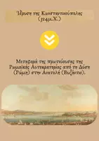 Προεπισκόπηση - Πλάνο μαθήματος / Υλικό για τον εκπαιδευτικό - Η μετεξέλιξη του ρωμαϊκού κράτους - Σελίδα 2