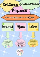 Προεπισκόπηση - Αφίσες - ΡΗΜΑΤΑ - ΟΥΣΙΑΣΤΙΚΑ - ΕΠΙΘΕΤΑ / ΔΙΑΚΟΣΜΗΣΗ ΤΑΞΗΣ - Εξώφυλλο