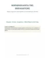 Προεπισκόπηση - Άλλος τύπος υλικού - ΚΑΤΑΤΑΚΤΗΡΙΕΣ ΔΗΜΟΤΙΚΗΣ ΕΚΠΑΙΔΕΥΣΗΣ:ΚΟΙΝΩΝΙΟΛΟΓΙΑ - Σελίδα 1