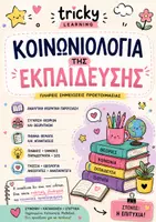 Προεπισκόπηση - Άλλος τύπος υλικού - ΚΑΤΑΤΑΚΤΗΡΙΕΣ ΔΗΜΟΤΙΚΗΣ ΕΚΠΑΙΔΕΥΣΗΣ:ΚΟΙΝΩΝΙΟΛΟΓΙΑ - Εξώφυλλο