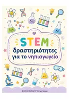 Προεπισκόπηση - Μάθηση σε σταθμούς - STEM δραστηριότητες για το νηπιαγωγείο - Εξώφυλλο