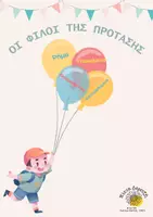 Προεπισκόπηση - Φύλλα εργασίας - Οι φίλοι της πρότασης - Υποκείμενο, Ρήμα, Αντικείμενο & Κατηγορούμενο - Εξώφυλλο
