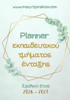 Προεπισκόπηση - Πλάνο μαθήματος / Υλικό για τον εκπαιδευτικό - PLANNER ΤΜΗΜΑΤΟΣ ΕΝΤΑΞΗΣ (2026-2027) - Εξώφυλλο