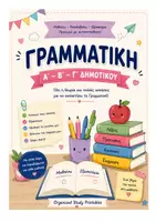 Προεπισκόπηση - Φύλλα εργασίας - ΓΡΑΜΜΑΤΙΚΗ Α - Β - Γ ΔΗΜΟΤΙΚΟΥ - Εξώφυλλο