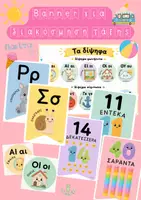 Προεπισκόπηση - Flashcards - Σημαιάκια διακόσμησης τάξης - Banner - Εξώφυλλο