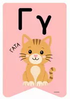 Προεπισκόπηση - Flashcards - Σημαιάκια διακόσμησης τάξης - Banner - Σελίδα 3