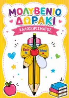 Προεπισκόπηση - Εργασία τάξης/τεστ - 🎒✏️Μολυβένιο Δωράκι Καλωσορίσματος – Back to School!🍎💛 - Εξώφυλλο