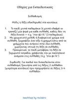 Προεπισκόπηση - Φύλλα εργασίας - Φτιάχνω Λέξεις – 300+ Καρτέλες Αναγραμματισμού | Φωνολογική Επίγνωση, Συλλαβισμός & Τονισμός - Σελίδα 2