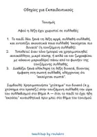 Προεπισκόπηση - Φύλλα εργασίας - Φτιάχνω Λέξεις – 300+ Καρτέλες Αναγραμματισμού | Φωνολογική Επίγνωση, Συλλαβισμός & Τονισμός - Σελίδα 3