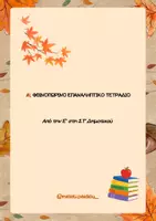 Προεπισκόπηση - Φύλλα εργασίας - 🍂 ΦΘΙΝΟΠΩΡΙΝΟ ΕΠΑΝΑΛΗΠΤΙΚΟ ΤΕΤΡΑΔΙΟ (Από την Ε΄ στη ΣΤ΄ Δημοτικού) - Εξώφυλλο