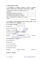 Προεπισκόπηση - Εργασία τάξης/τεστ - Εκπαιδευτήρια Μαντουλίδη: Προσομοίωση Ν. Γλώσσας - Σελίδα 2