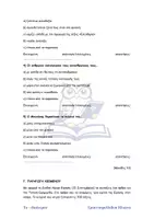 Προεπισκόπηση - Εργασία τάξης/τεστ - Εκπαιδευτήρια Μαντουλίδη: Προσομοίωση Ν. Γλώσσας - Σελίδα 3