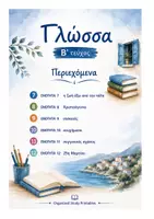 Προεπισκόπηση - Φύλλα εργασίας - Γλώσσα ΣΤ'Δημοτικού β' τευχος - Σελίδα 1