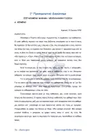 Προεπισκόπηση - Εργασία τάξης/τεστ - 5+1 Διαγωνίσματα Υποτροφίας Ιδιωτικά & Εκπ. Μαντουλίδη - Σελίδα 1