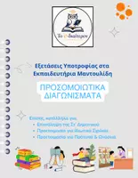 Προεπισκόπηση - Εργασία τάξης/τεστ - 5+1 Διαγωνίσματα Υποτροφίας Ιδιωτικά & Εκπ. Μαντουλίδη - Εξώφυλλο