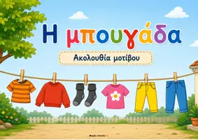 Προεπισκόπηση - Flashcards - Παιχνίδι ακολουθίας μοτίβου - Εξώφυλλο