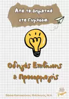 Προεπισκόπηση - Πλάνο μαθήματος / Υλικό για τον εκπαιδευτικό - Οδηγός επιβίωσης Γυμνάσιο - Εξώφυλλο
