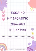 Προεπισκόπηση - Πλάνο μαθήματος / Υλικό για τον εκπαιδευτικό - ΗΜΕΡΟΛΟΓΙΟ ΔΑΣΚΑΛΑΣ ΚΑΙ ΔΑΣΚΑΛΟΥ - ΑΤΖΕΝΤΑ 2026-2027 - Σελίδα 1