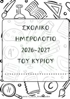 Προεπισκόπηση - Πλάνο μαθήματος / Υλικό για τον εκπαιδευτικό - ΗΜΕΡΟΛΟΓΙΟ ΔΑΣΚΑΛΑΣ ΚΑΙ ΔΑΣΚΑΛΟΥ - ΑΤΖΕΝΤΑ 2026-2027 - Σελίδα 2