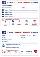Προεπισκόπηση - Υποστηρικτικό υλικό / Ειδική αγωγή - Κάρτα Έκτακτης Ανάγκης Μαθητή (2 Εκδοχές) | Εκτυπώσιμο PDF - Εξώφυλλο