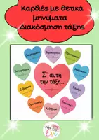 Προεπισκόπηση - Αφίσες - "ΣΕ ΑΥΤΗ ΤΗΝ ΤΑΞΗ..." ΚΑΡΔΙΕΣ ΜΕ ΘΕΤΙΚΑ ΜΗΝΥΜΑΤΑ - Εξώφυλλο
