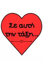 Προεπισκόπηση - Αφίσες - "ΣΕ ΑΥΤΗ ΤΗΝ ΤΑΞΗ..." ΚΑΡΔΙΕΣ ΜΕ ΘΕΤΙΚΑ ΜΗΝΥΜΑΤΑ - Σελίδα 1