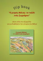 Προεπισκόπηση - Φύλλα εργασίας - Μικροί εξερευνητές της ζωγραφικής – Βάλιας Σεμερτζίδης - Σελίδα 1