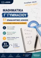 Προεπισκόπηση - Διδακτικά / Σχολικά βιβλία - 51 λυμενες ασκησεις επαναληψης μαθηματικων γ γυμνασιου - Εξώφυλλο