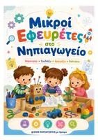 Προεπισκόπηση - Πλάνο μαθήματος / Υλικό για τον εκπαιδευτικό - Μικροί εφευρέτες στο Νηπιαγωγείο - Εξώφυλλο
