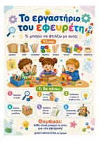 Προεπισκόπηση - Πλάνο μαθήματος / Υλικό για τον εκπαιδευτικό - Μικροί εφευρέτες στο Νηπιαγωγείο - Σελίδα 3