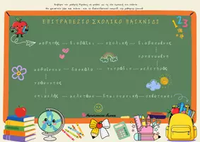 Προεπισκόπηση - Υποστηρικτικό υλικό / Ειδική αγωγή - Επιτραπέζιο σχολικό παιχνίδι_Ντάνου Κ. - Σελίδα 1