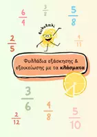 Προεπισκόπηση - Φύλλα εργασίας - Φυλλάδια εξάσκησης & εξοικείωσης με τα κλάσματα - Εξώφυλλο