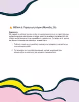 Προεπισκόπηση - Προετοιμασία εξετάσεων - Κριτήριο_Αξιολόγησης_Β_Λυκείου_Τέχνη_Επάγγελμα_Καλλιτέχνης_με_Απαντήσεις - Σελίδα 3