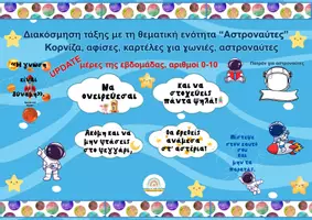 Προεπισκόπηση - Άλλος τύπος υλικού - Διακόσμηση τάξης με τη θεματική ενότητα “Αστροναύτες” - Εξώφυλλο