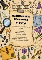 Προεπισκόπηση - Φύλλα εργασίας - Μαθηματικοί Πράκτορες - Ε΄ Δημοτικού - Σελίδα 1