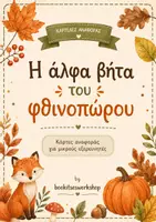 Προεπισκόπηση - Μάθηση σε σταθμούς - Α-Β του φθινοπώρου - Εξώφυλλο