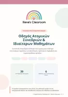 Προεπισκόπηση - Υποστηρικτικό υλικό / Ειδική αγωγή - Οδηγός Ατομικών Συνεδριών & Ιδιαίτερων Μαθημάτων - Εξώφυλλο