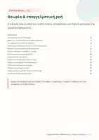 Προεπισκόπηση - Υποστηρικτικό υλικό / Ειδική αγωγή - Οδηγός Ατομικών Συνεδριών & Ιδιαίτερων Μαθημάτων - Σελίδα 1